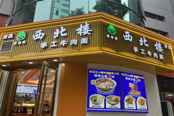 西北楼牛肉面