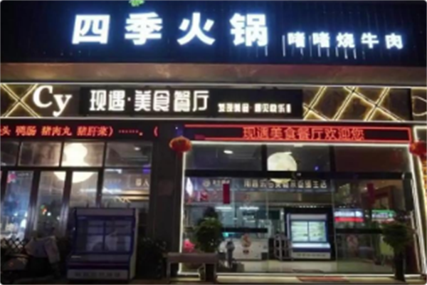 四季火锅