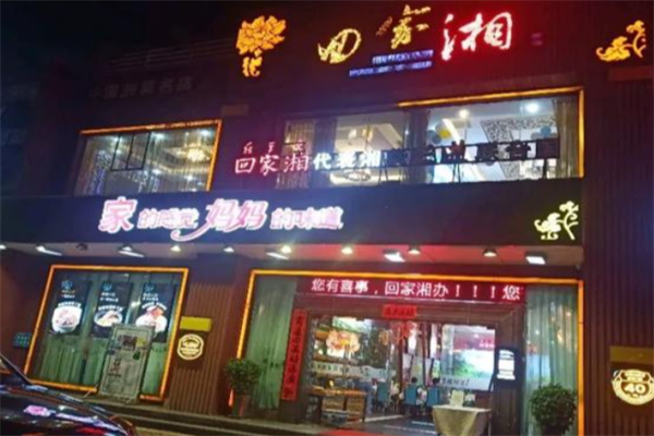 回家湘湖南菜