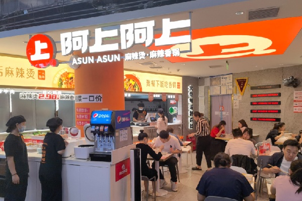 阿上阿上麻辣烫 阿上阿上麻辣烫