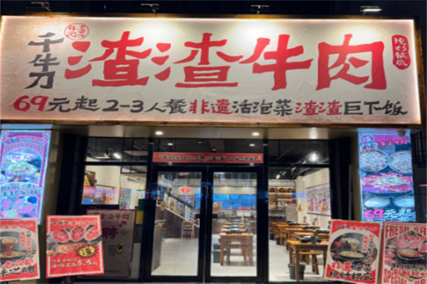 千牛刀渣渣牛肉