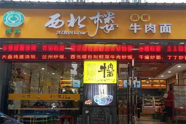 西北楼牛肉面