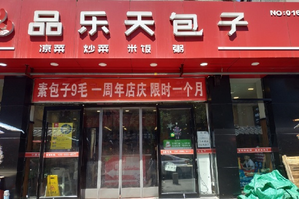 品乐天包子