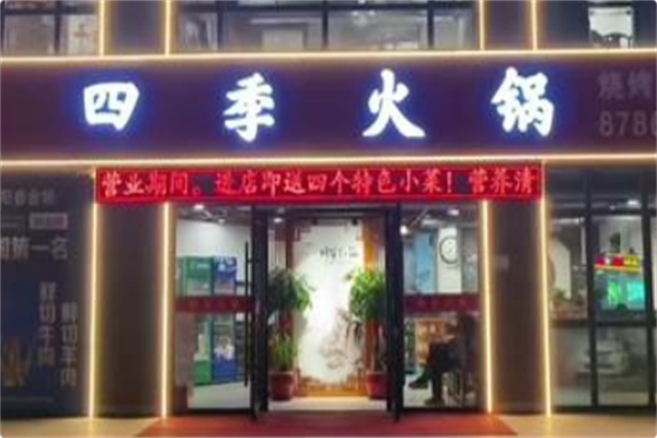 四季火锅
