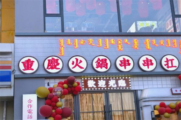 九街淑芬掌中宝串串公司
