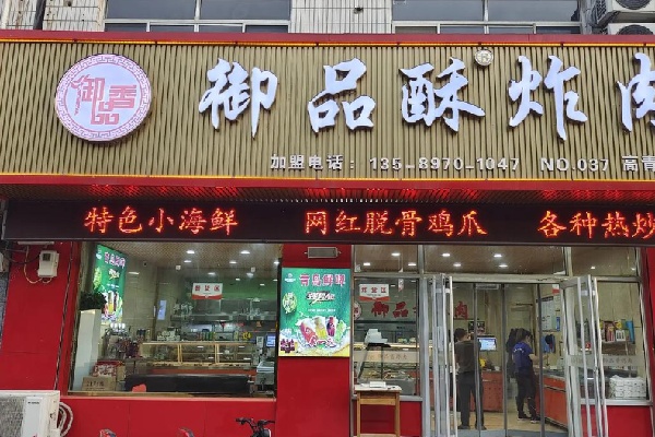 御品酥炸肉