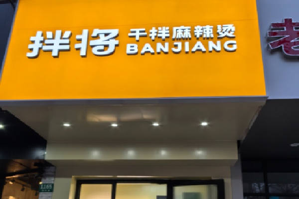 拌将干拌麻辣烫
