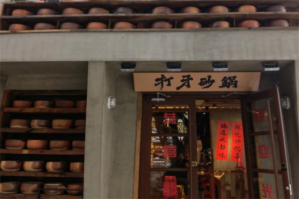 打牙砂锅