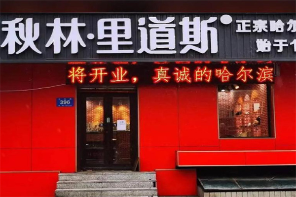 秋林里道斯食品