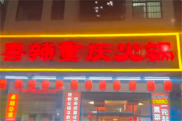 喜辣火锅