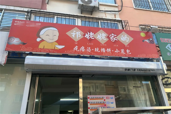 祁姥姥家的疙瘩汤