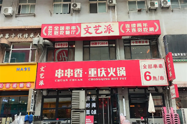 文艺派串串香重庆火锅