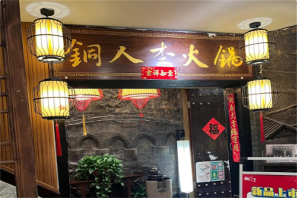 铜人李火锅