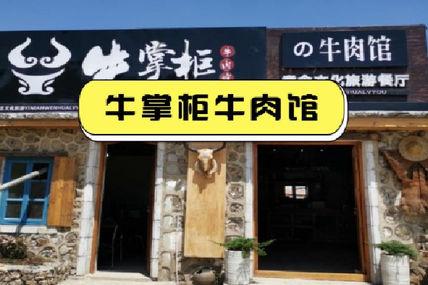 牛掌柜