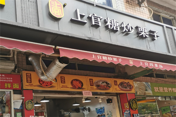 上官糖炒栗子 上官糖炒栗子