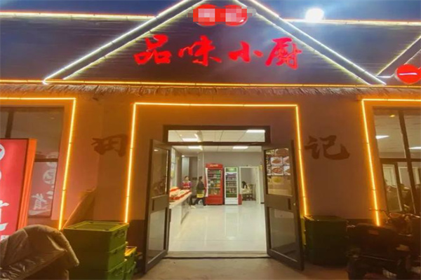 品味小厨