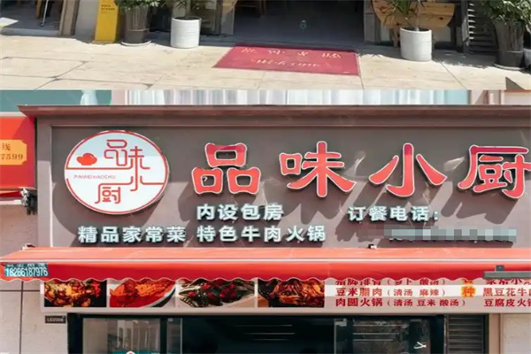品味小厨