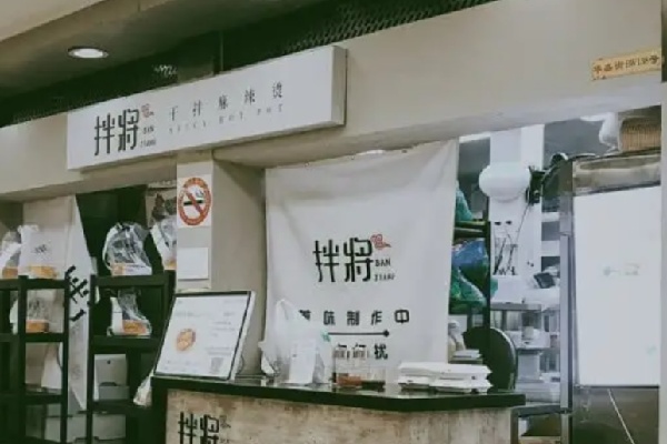 拌将干拌麻辣烫