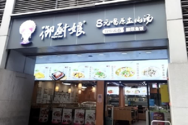 御厨娘餐厅