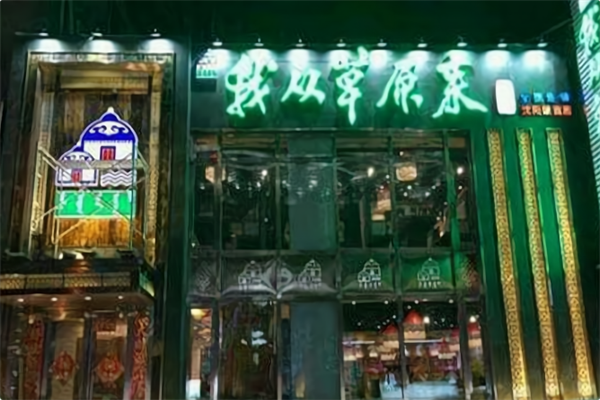 我从草原来火锅 我从草原来火锅