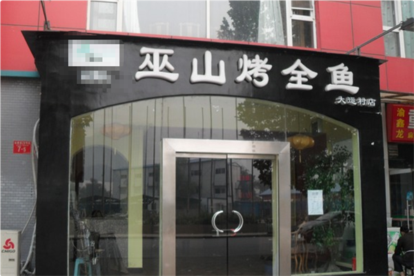 巫山烤全鱼火锅