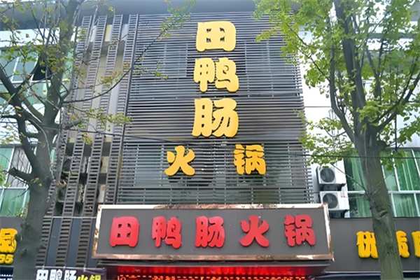 田鸭肠火锅