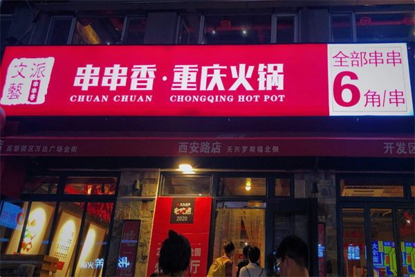 文艺派串串香重庆火锅