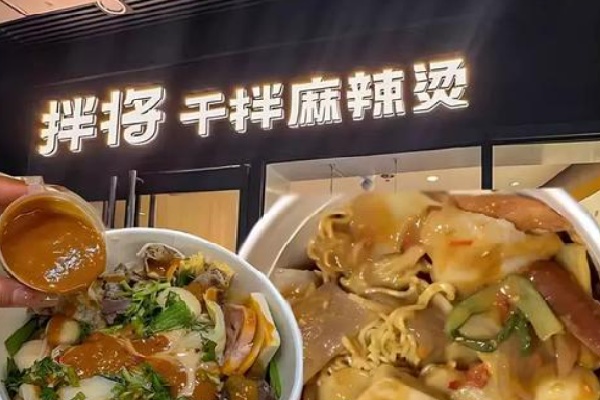 拌将干拌麻辣烫