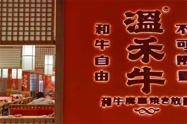 温禾牛火锅