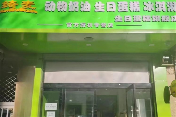 绮麦动物奶油生日蛋糕冰淇淋