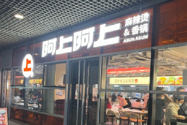 阿上阿上麻辣烫 阿上阿上麻辣烫