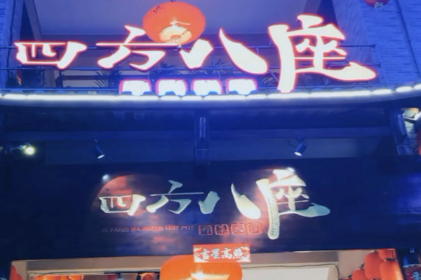四方八座鲜菜火锅 四方八座鲜菜火锅