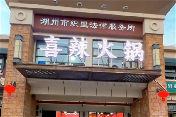 喜辣火锅