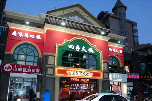 四季火锅