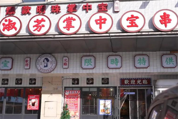 九街淑芬掌中宝串串公司