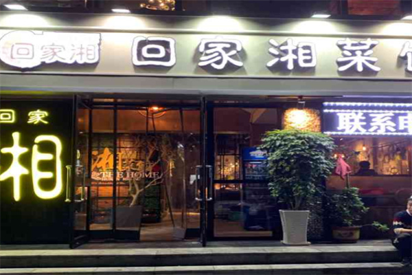 回家湘湖南菜