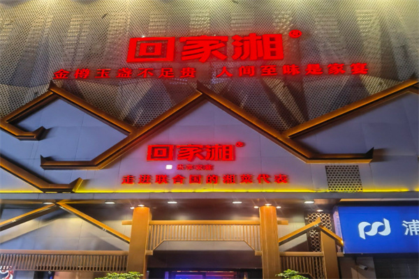 回家湘湖南菜