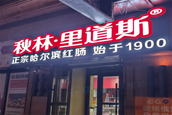秋林里道斯食品