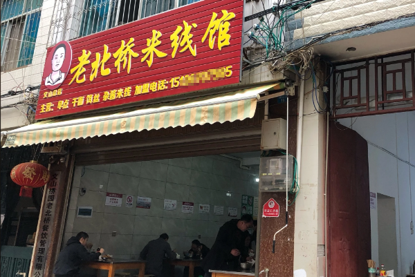 老北桥米线馆 老北桥米线馆