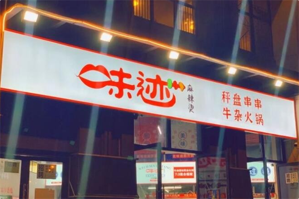 味迹秤盘火锅