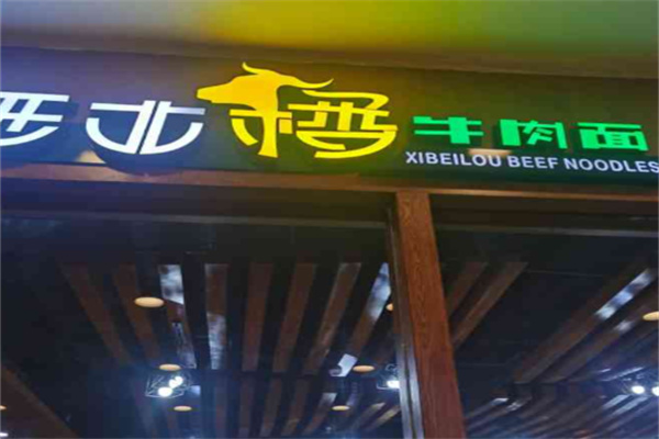 西北楼牛肉面