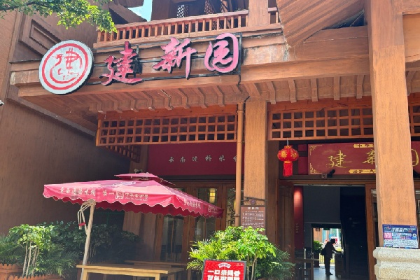 建新园米线 建新园米线