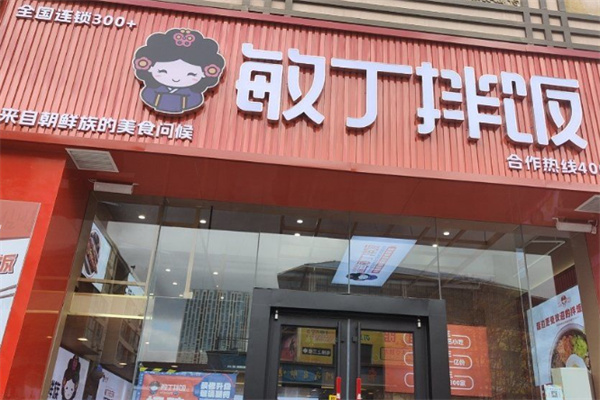 敏丁拌饭馆