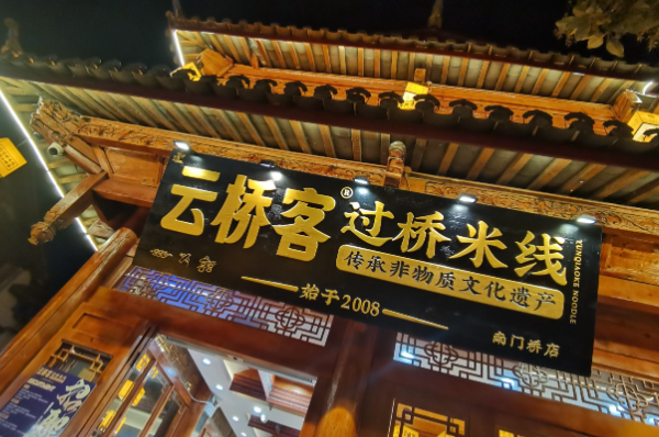 云桥客·过桥米线