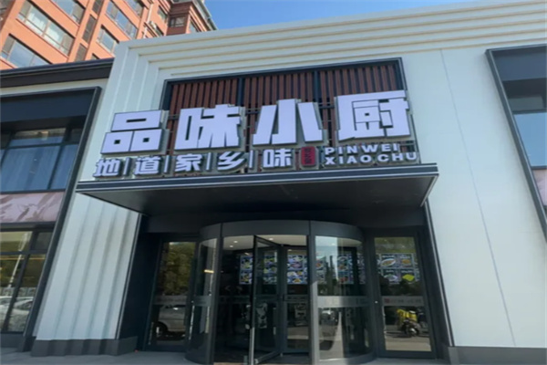 品味小厨