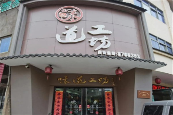味道工坊火锅