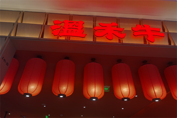 温禾牛火锅