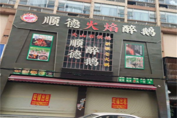 顺德火焰醉鹅