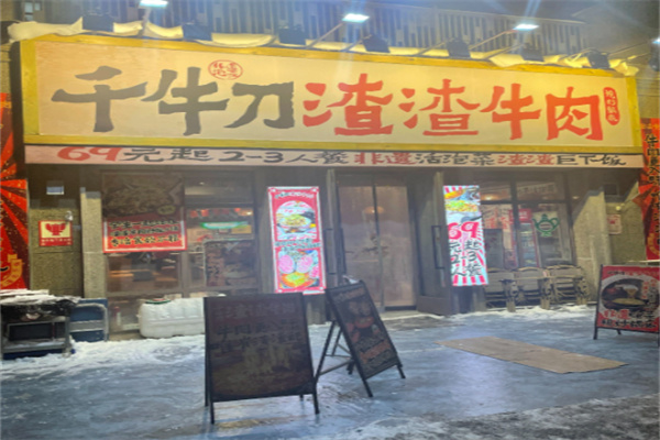 千牛刀渣渣牛肉