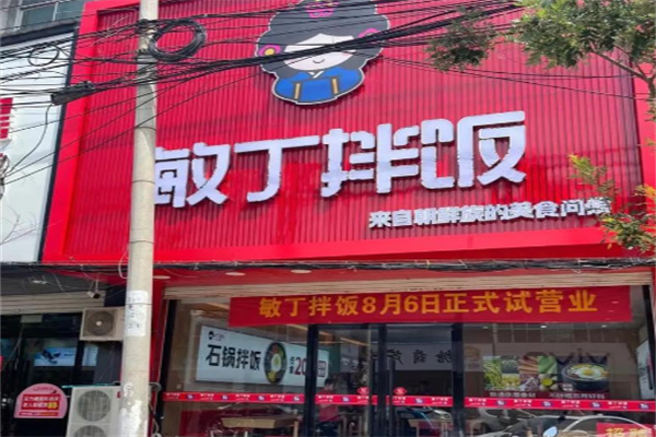敏丁拌饭馆